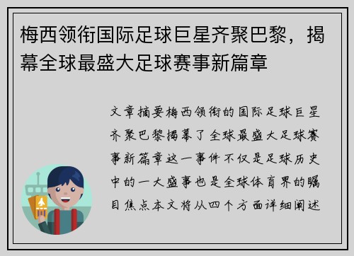 梅西领衔国际足球巨星齐聚巴黎，揭幕全球最盛大足球赛事新篇章