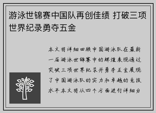游泳世锦赛中国队再创佳绩 打破三项世界纪录勇夺五金