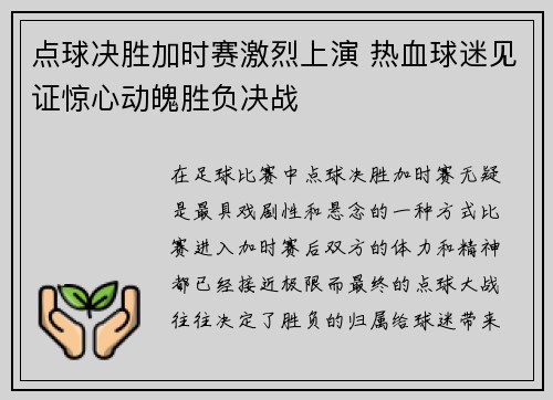 点球决胜加时赛激烈上演 热血球迷见证惊心动魄胜负决战