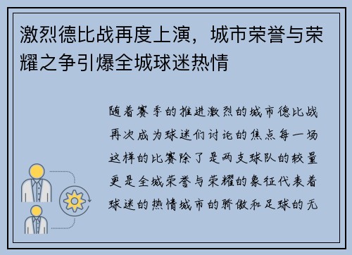 激烈德比战再度上演，城市荣誉与荣耀之争引爆全城球迷热情
