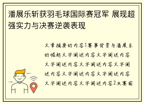 潘展乐斩获羽毛球国际赛冠军 展现超强实力与决赛逆袭表现