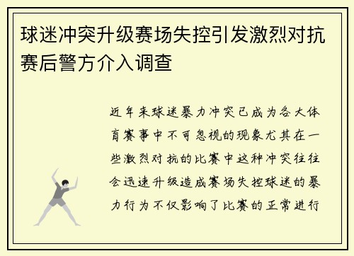 球迷冲突升级赛场失控引发激烈对抗赛后警方介入调查