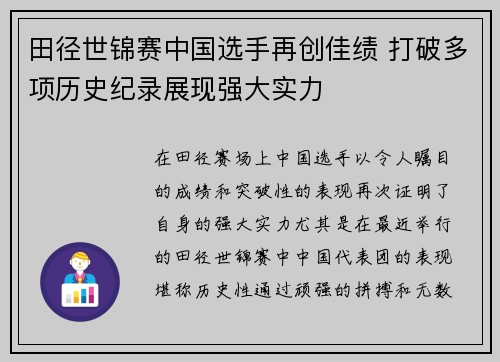 田径世锦赛中国选手再创佳绩 打破多项历史纪录展现强大实力