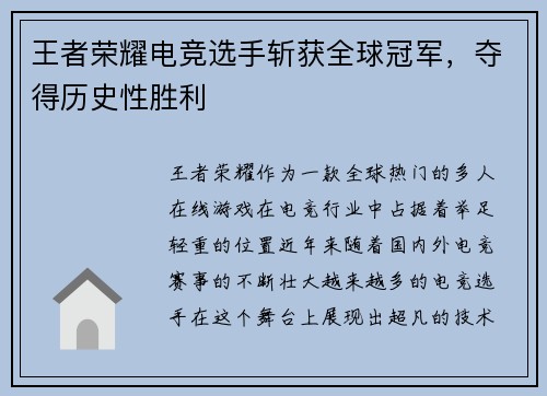 王者荣耀电竞选手斩获全球冠军，夺得历史性胜利